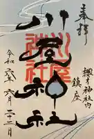 櫻木神社(千葉県)