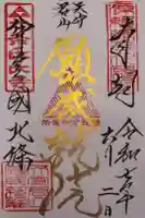 願成就院の御朱印