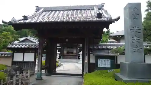 光安寺の山門・神門