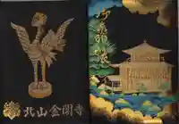 鹿苑寺(金閣寺)の御朱印帳