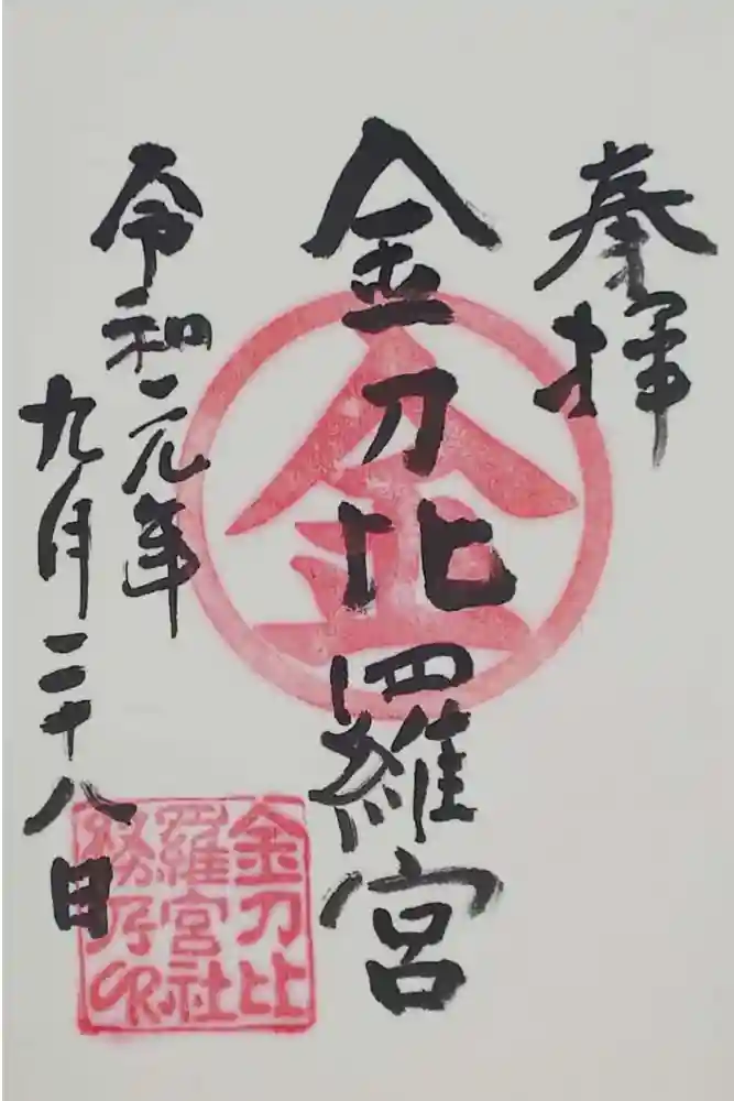 金刀比羅宮 天満天神宮の御朱印