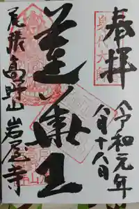 尾張高野山宗　総本山　岩屋寺の御朱印