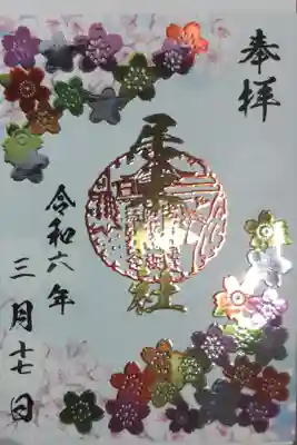 桜の花メタリックカラー箔押し浮き出しの絵御朱印