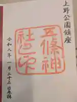 五條天神社の御朱印