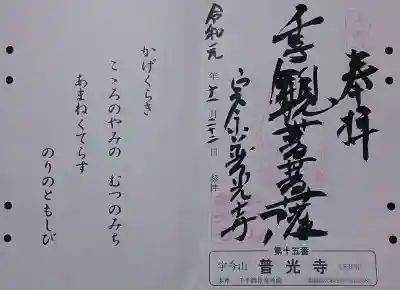 普光寺の御朱印