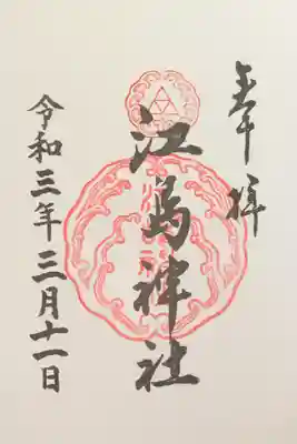 えのしま神社の御朱印