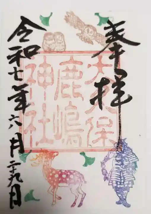 鹿嶋神社の御朱印