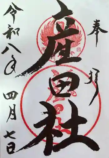 熊野本宮大社産田社の御朱印 2026年04月