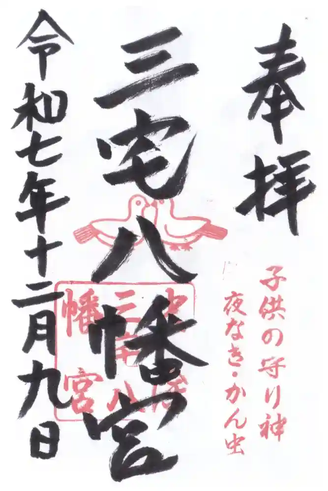三宅八幡宮の御朱印