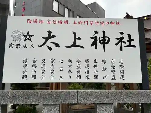 太上神社(千葉県)