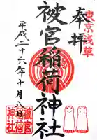 被官稲荷神社の御朱印