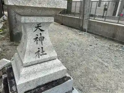 天神社(奈良県)