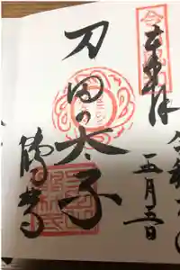 鶴林寺の御朱印