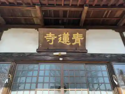 青蓮寺(埼玉県)