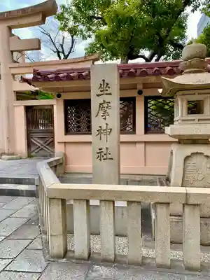 坐摩神社(大阪府)
