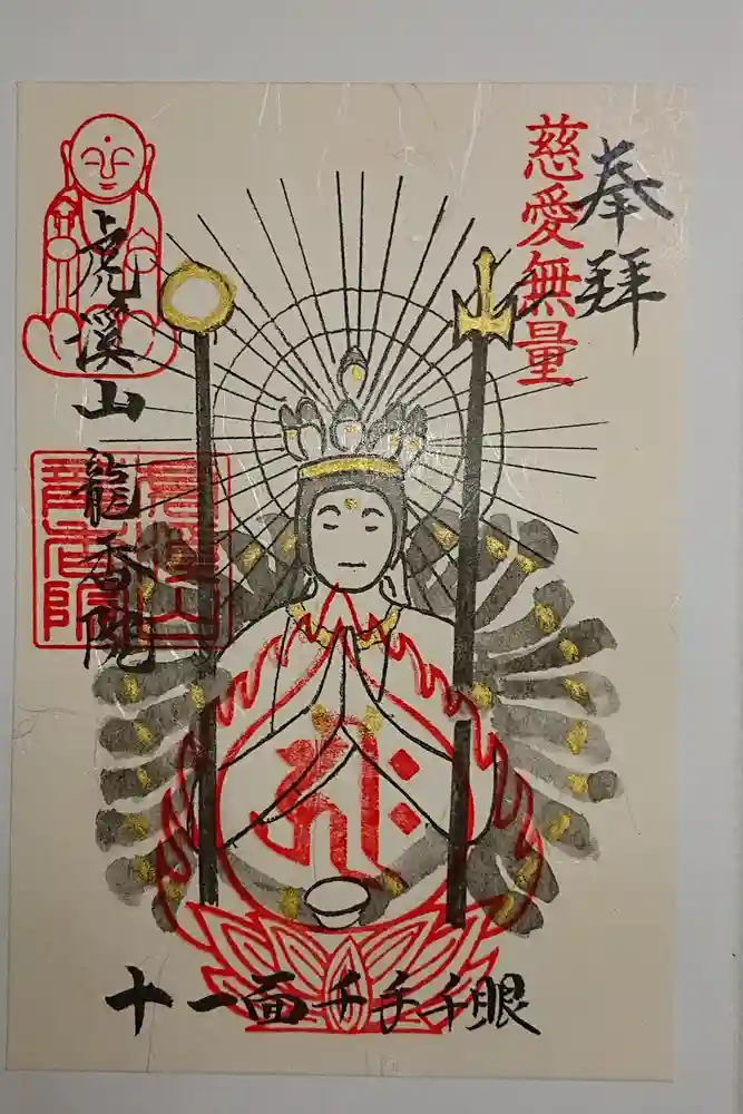 龍香院の御朱印