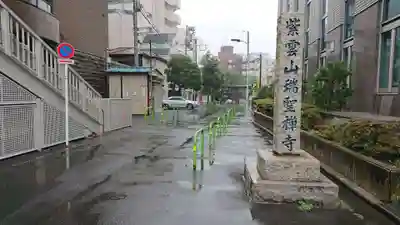 瑞聖寺のその他建物