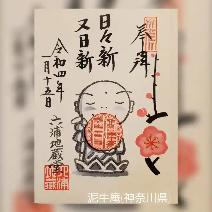 泥牛庵(神奈川県)