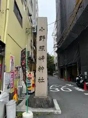 小野照崎神社(東京都)