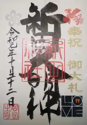 御朱印