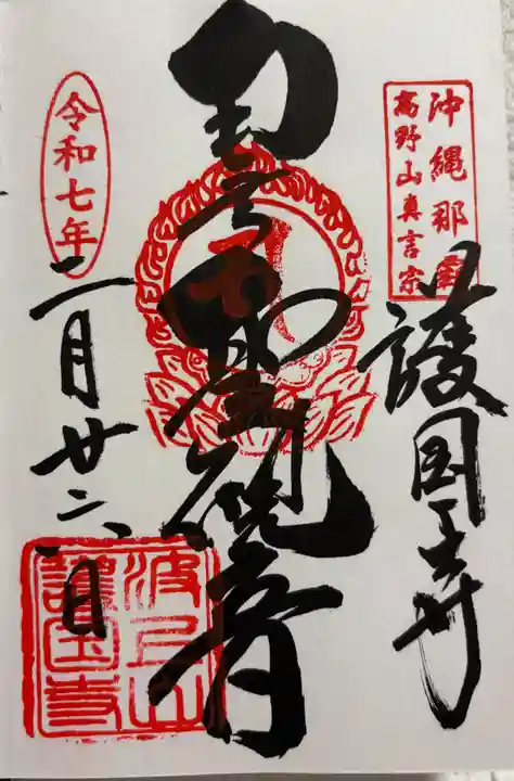 護国寺の御朱印