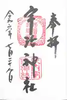 宇治神社の御朱印
