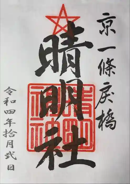 晴明神社の御朱印