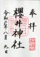 櫻井神社の御朱印