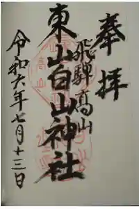 東山白山神社の御朱印