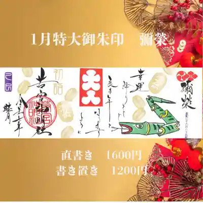 特大御朱印「彌榮（いやさか）」です。巳年は「身ごもる」「実を付ける」そして「身を立てる」年です。様々な変化が訪れていますが、何事も明るく前向きに「幸運が　降り注ぐ　良い年になりますように」祈念申し上げます。
この年が皆様にとって素晴らしい年になりますように！