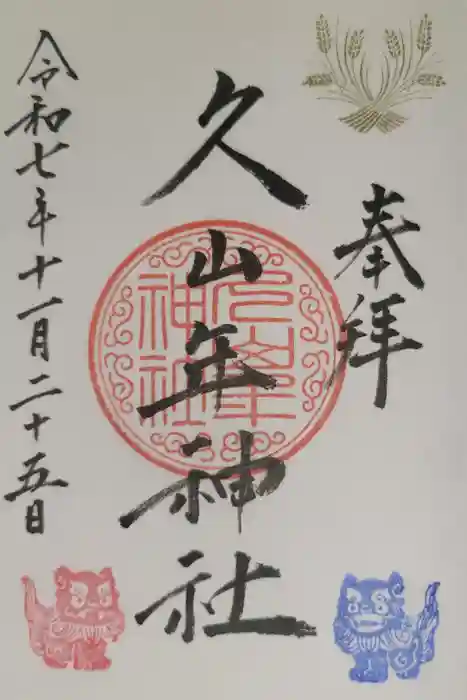 久山年神社の御朱印