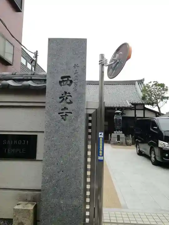 谷中西光寺のその他建物