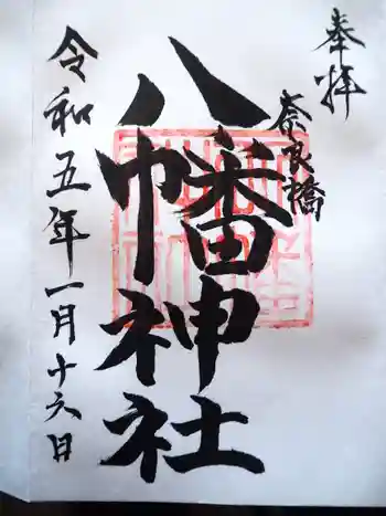 八幡神社の御朱印 2023年01月