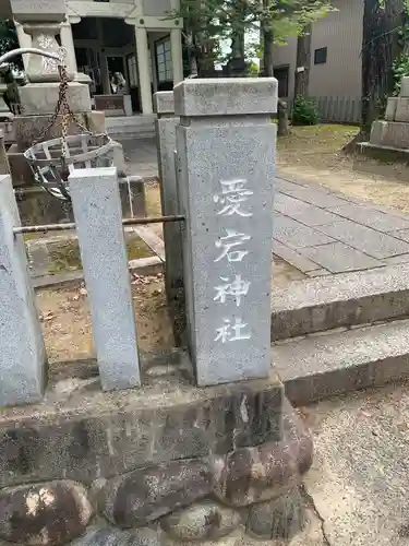 愛宕社（愛宕町）のその他建物