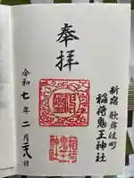 稲荷鬼王神社(東京都)