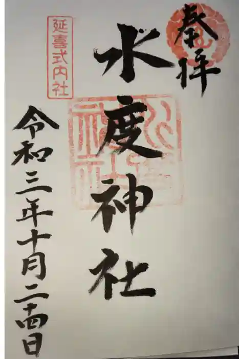 水度神社の御朱印