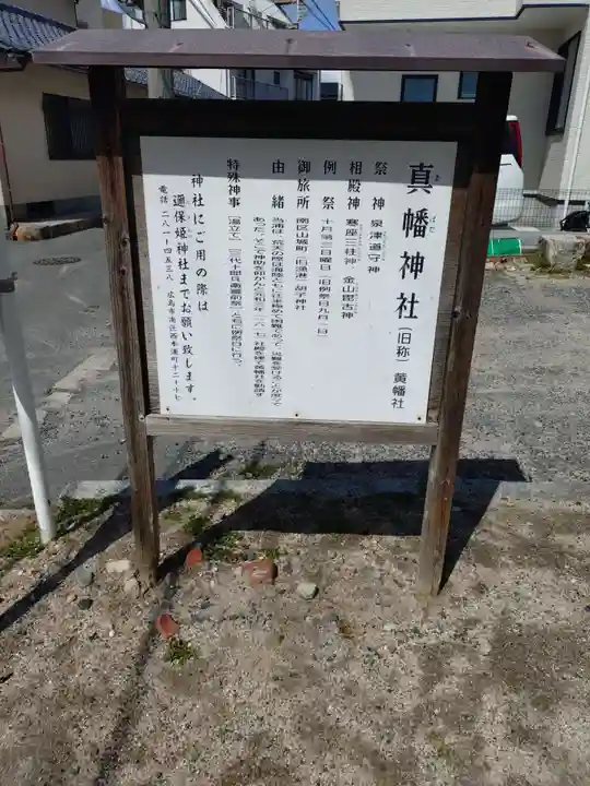 真幡神社(広島県)