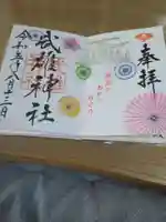 武雄神社の御朱印