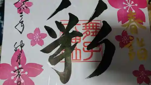 舞子六神社／まいこむの宮の御朱印