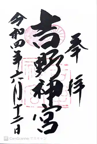 吉野神宮(奈良県)