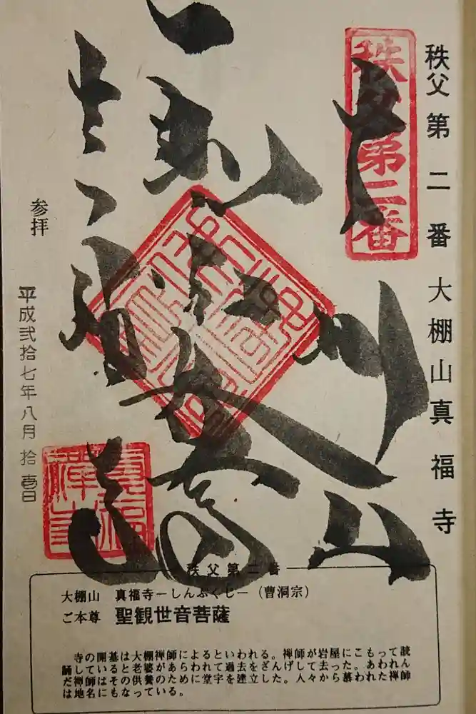 真福寺の御朱印