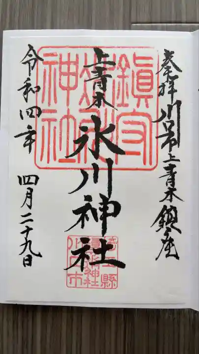 上青木氷川神社の御朱印