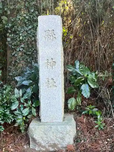 縣神社(千葉県)