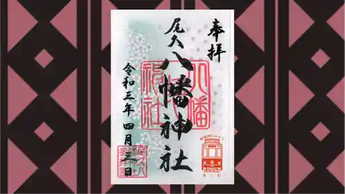 尾久八幡神社の御朱印