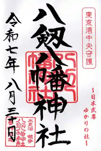 八剱八幡神社の御朱印