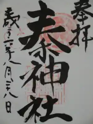 秦神社の御朱印