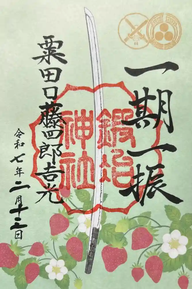 鍛冶神社の御朱印