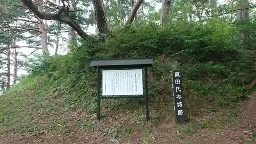 諏訪神社(真田本城跡)の周辺