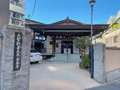 神楽坂安養寺の山門・神門