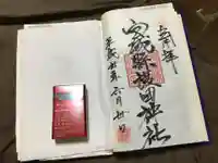 宮城縣護國神社の御朱印